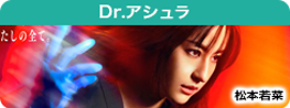Dr アシュラ