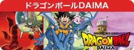 ドラゴンボールDAIMA