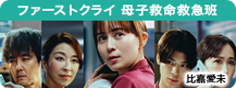 ファーストクライ