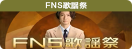 2023FNS歌謡祭　