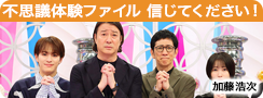 不思議体験ファイル　信じてください！