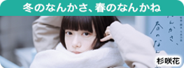 冬のなんかさ、春のなんかね