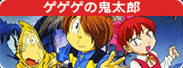 ゲゲゲの鬼太郎