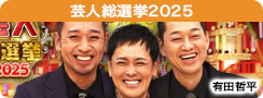 芸人総選挙2025