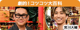劇的！コツコツ大百科