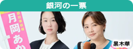 銀河の一票