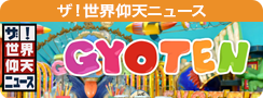 ザ！世界仰天ニュース