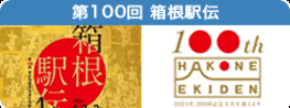第100回 箱根駅伝