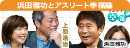 浜田雅功とアスリート幸福論