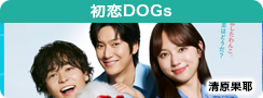 初恋ＤＯＧｓ