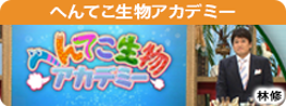 へんてこ生物アカデミー