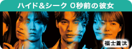ハイド＆シーク