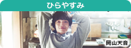 ひらやすみ