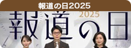 報道の日2025
