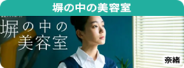 塀の中の美容室