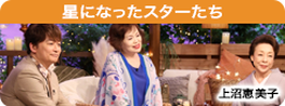 星になったスターたち