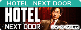 HOTEL -NEXT DOOR-