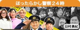 ほったらかし警察２４時