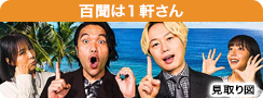 百聞は１軒さん