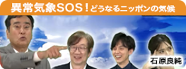 異常気象SOS！