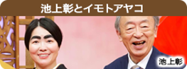 池上彰とイモトアヤコ