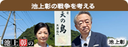 池上彰の戦争を考える