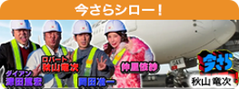今さらシロー！