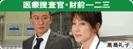 医療捜査官　財前一二三