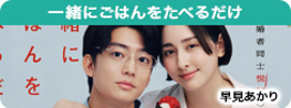 一緒にごはんをたべるだけ
