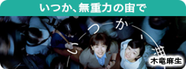 いつか、無重力の宙で