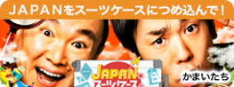 JAPANをスーツケースにつめ込んで！