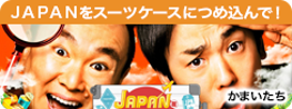 ＪＡＰＡＮをスーツケースにつめ込んで