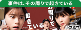 事件は、その周りで起きている　シリーズ３