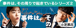 事件は、その周りで起きているシリーズ２