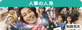 人事の人見