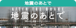 地震のあとで