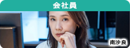 会社員