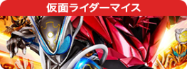 仮面ライダーマイス