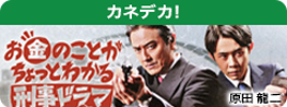 カネデカ!
