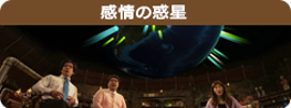 感情の惑星