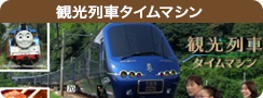 観光列車タイムマシン