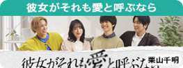 彼女がそれも愛と呼ぶなら