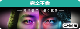 完全不倫 ― 隠す美学、暴く覚悟