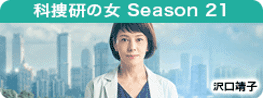 科捜研の女 Season21