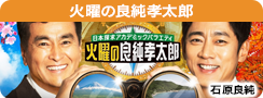 火曜の良純孝太郎