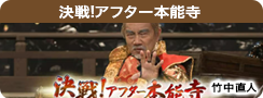 決戦!アフター本能寺