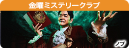 金曜ミステリークラブ