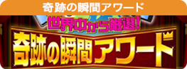 奇跡の瞬間アワード