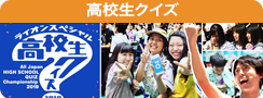 高校生クイズ2025