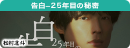 告白―25年目の秘密